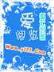 琥珀之剑 起点 作者：彩票98