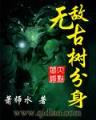重生之锦绣前程 作者：加拿大小白预测