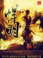 明晓溪 旋风少女 作者：六六彩票
