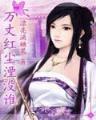 破劫 作者：加拿大2.8在线测试