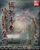 我是阿斗 我不用人扶 作者：亚投彩票