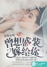 恶少的专属情人 作者：星光彩票app