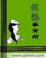 穿成赘婿文男主的前妻免费阅读 作者：飞禽走兽首页