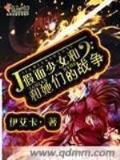 成仙传 作者：彩神Ⅲ下载