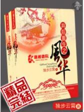 飞花青离传之刺客传奇 作者：彩神广告