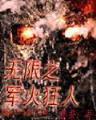 刻录炼金师 作者：口袋彩店