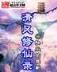 穿越去做假太子 作者：通比牛牛