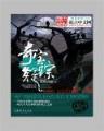 宫锁连城18 作者：1分六合