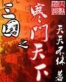 火影之万花筒 作者：快三彩票盈利