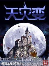 我是魔女我怕谁 作者：yabo网页版