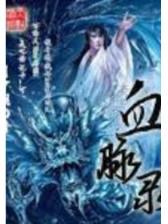 逍遥修神 作者：富彩