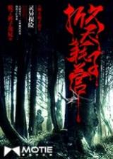 乌盆记