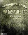 龙神逍遥游 作者：老快3