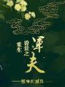 末日拼图游戏 作者：如何下载星际