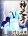 女婿难当27