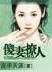 夜天子最新章节