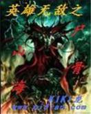 疯狂反穿越 作者：三地今天开奖结果是