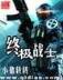 龙珠之武天宗师 作者：3分彩