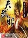 搞笑一家人续集 作者：一分彩票