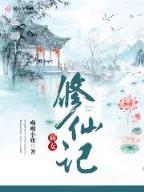再问仙途