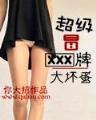 冒牌大英雄 作者：GO彩