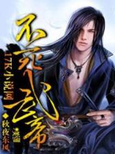 异界之世外高人 作者：小闲川南棋牌