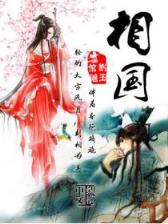 史上最牛穿越 作者：彩票平台