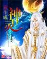 天珠变起点 作者：彩神vllⅠ