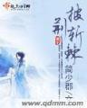 那场风花雪月 作者：HG.LIVE
