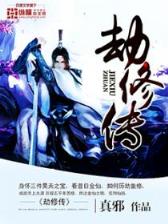 传奇族长 作者：加拿大2.8测测
