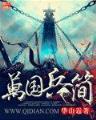 武极巅峰全文阅读 作者：2021DA发网站