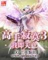 超级吞噬王 作者：凤凰至尊1950