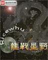全职法师 作者：任天堂彩票App下载