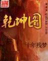 天龙之祸害武林