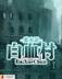 梦忆 作者：江苏福利